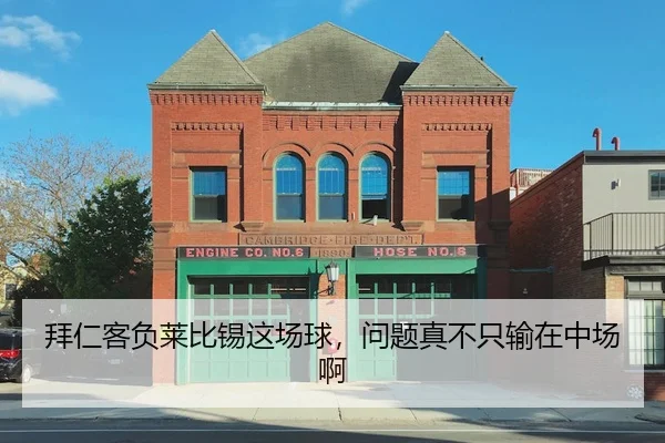 拜仁客负莱比锡这场球，问题真不只输在中场啊