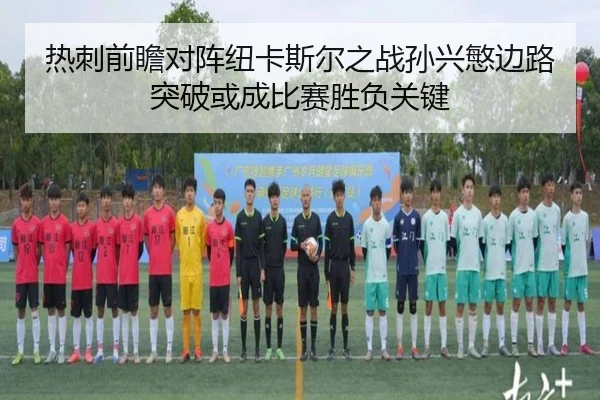 热刺前瞻对阵纽卡斯尔之战孙兴慜边路突破或成比赛胜负关键