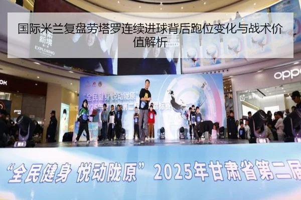 国际米兰复盘劳塔罗连续进球背后跑位变化与战术价值解析