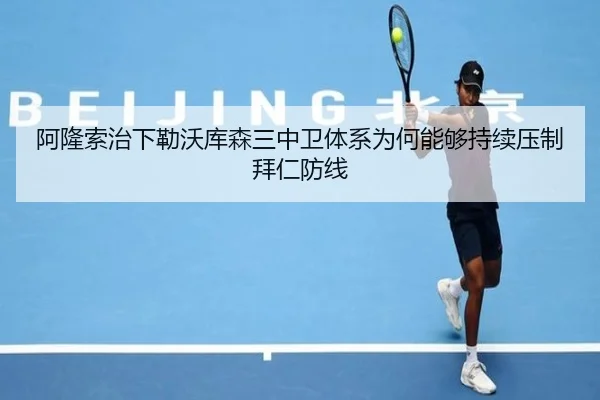 阿隆索治下勒沃库森三中卫体系为何能够持续压制拜仁防线