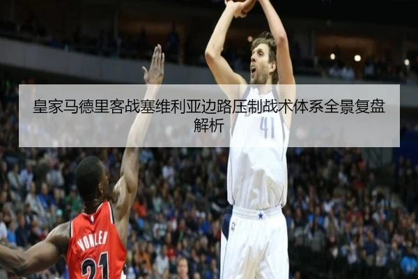 皇家马德里客战塞维利亚边路压制战术体系全景复盘解析