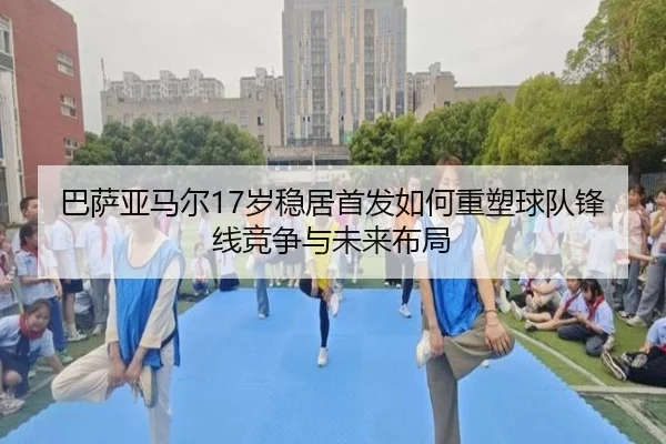 ba-sa-ya-ma-er-sui-wen-ju-shou-fa-ru-he-zhong-su-qiu-dui-feng-xian-jing-zheng-yu-wei-lai-bu-ju-2-378.jpg