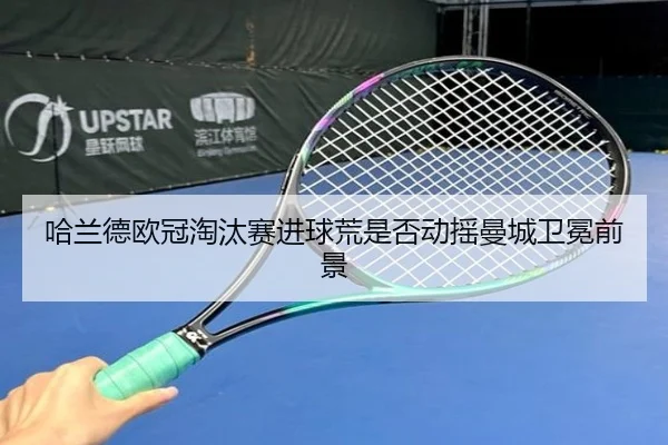 哈兰德欧冠淘汰赛进球荒是否动摇曼城卫冕前景
