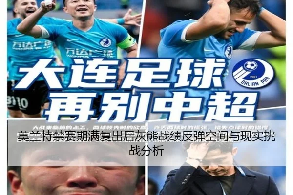 莫兰特禁赛期满复出后灰熊战绩反弹空间与现实挑战分析