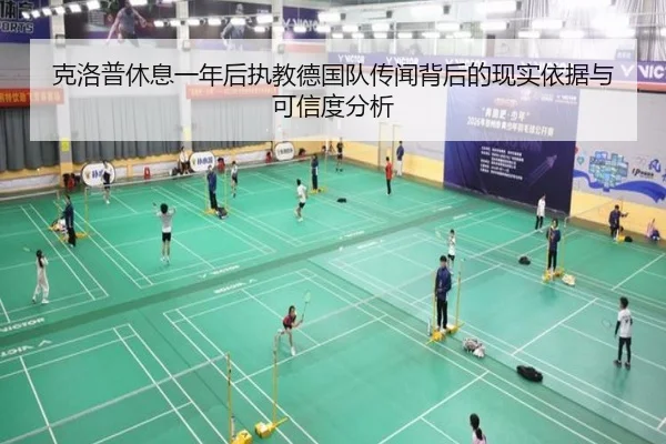克洛普休息一年后执教德国队传闻背后的现实依据与可信度分析